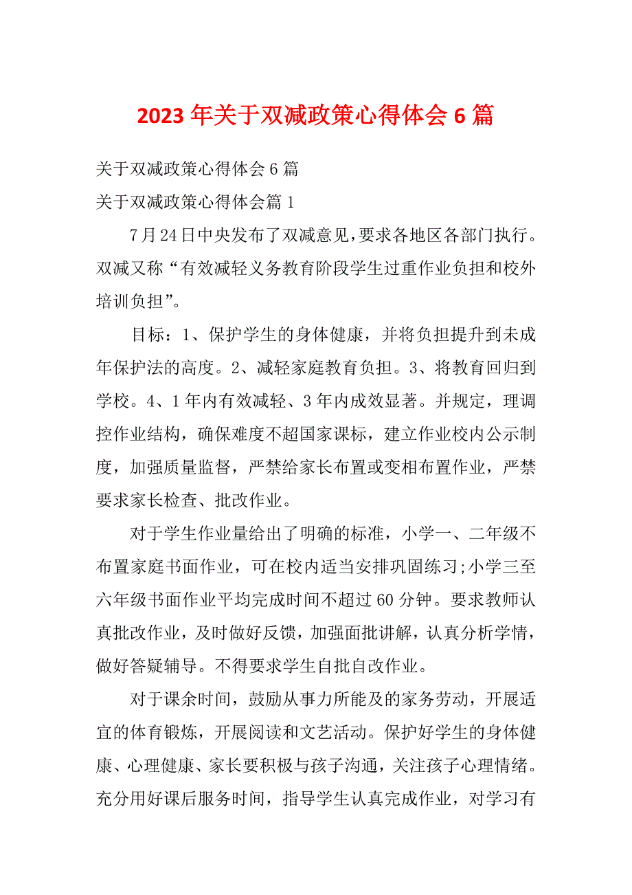 2023年关于双减政策心得体会6篇_第1页