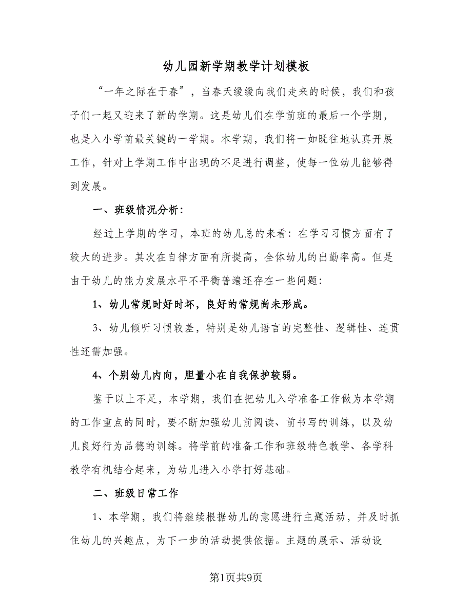 幼儿园新学期教学计划模板（三篇）.doc_第1页