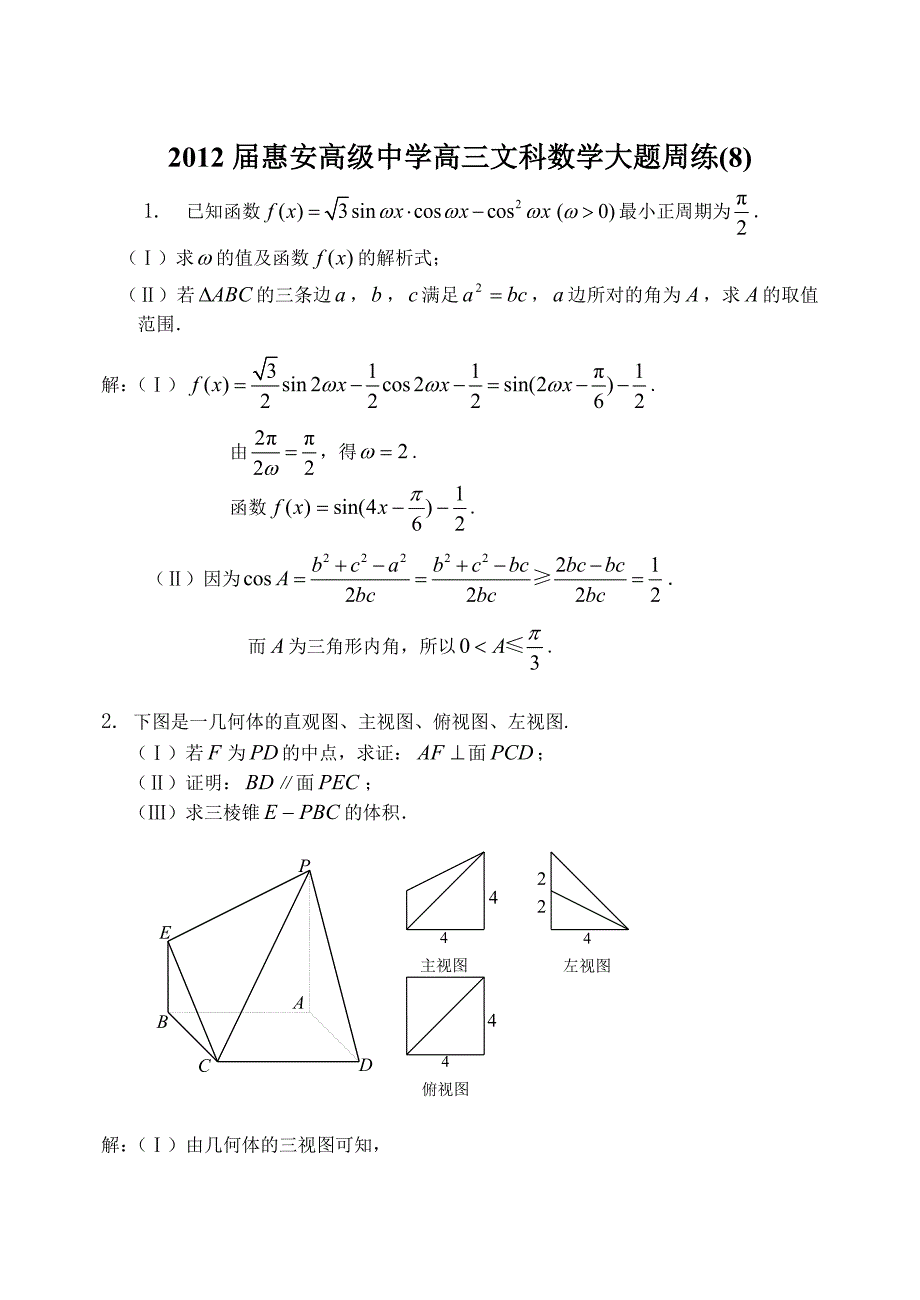 2012届惠安高级中学高三文科数学大题周练(8)_第1页