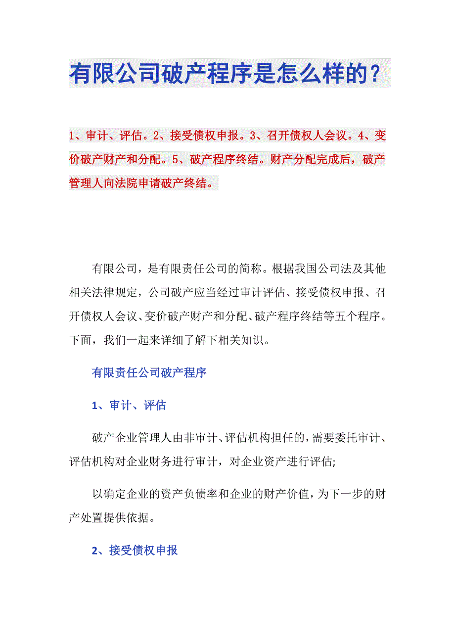 有限公司破产程序是怎么样的？_第1页