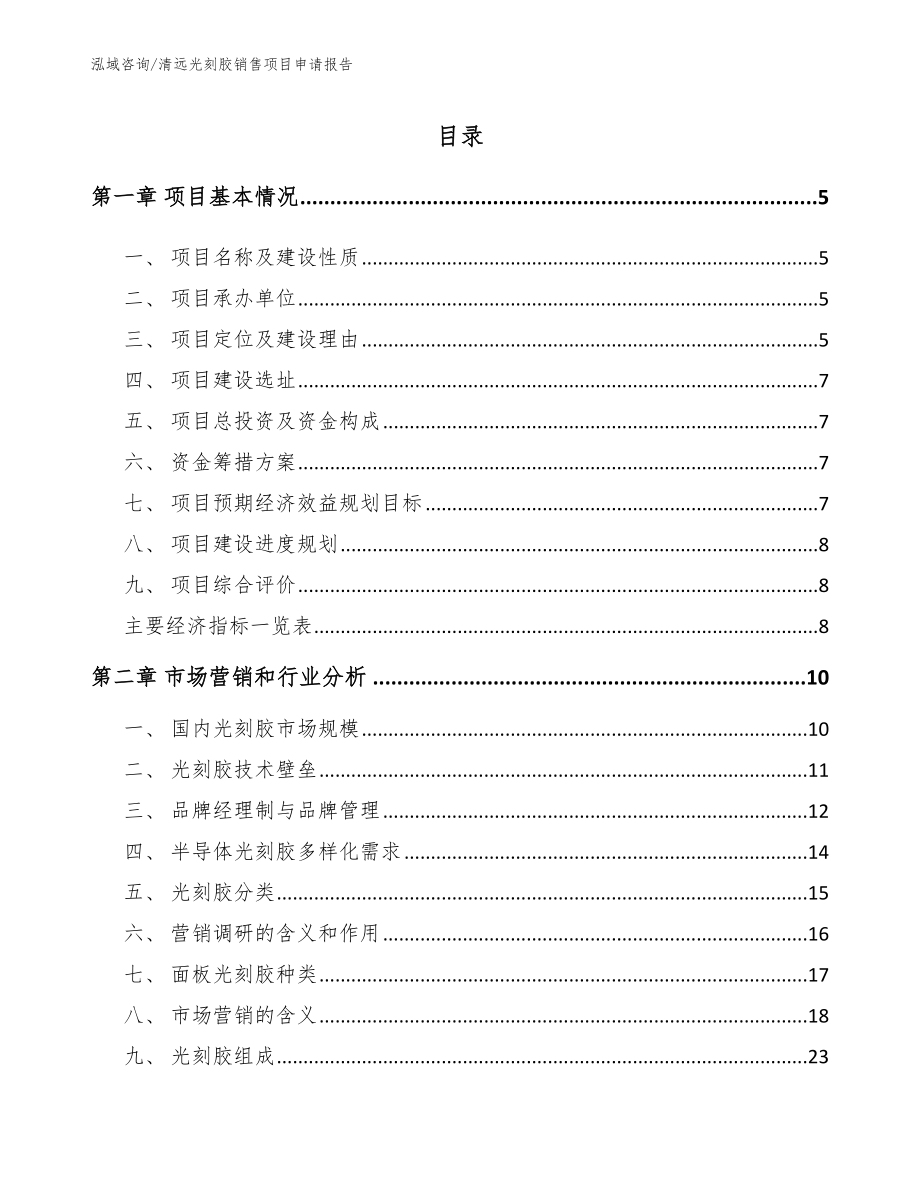 清远光刻胶销售项目申请报告（参考范文）_第1页