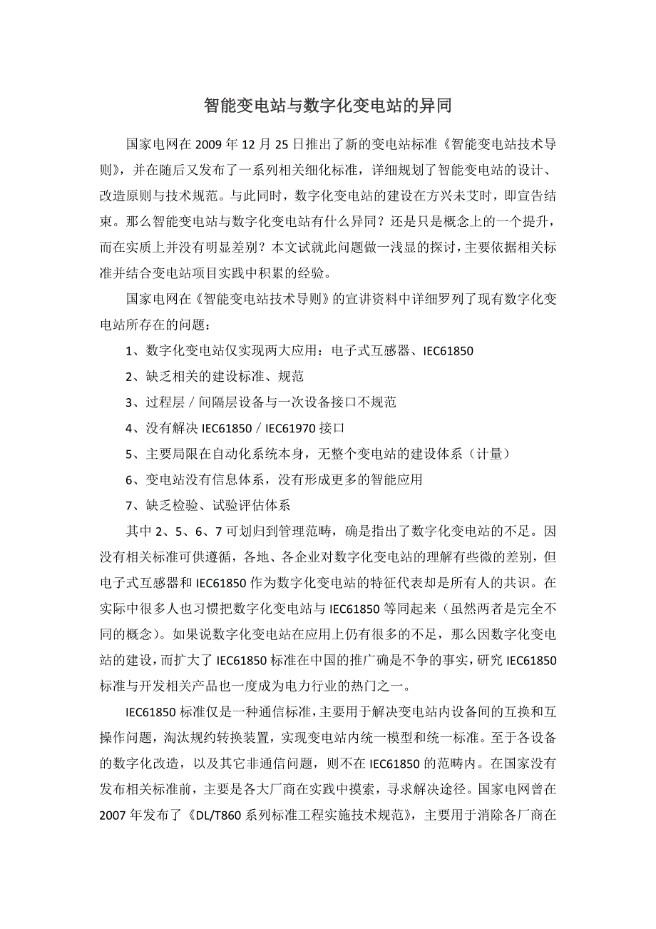 智能变电站与数字化变电站的异同_第1页