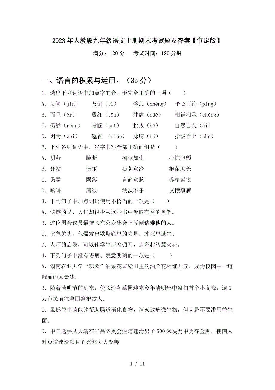 2023年人教版九年级语文上册期末考试题及答案【审定版】.doc_第1页