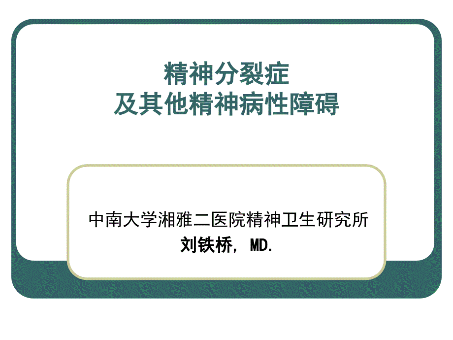 精神病学第七版配套课件07精神分裂症及其他精神病性障碍_第2页