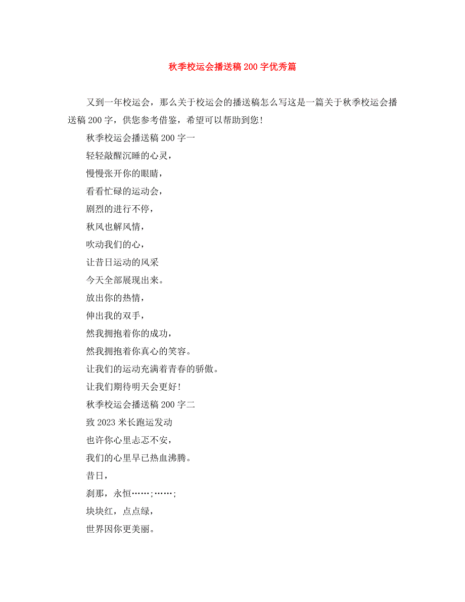 2023年秋季校运会广播稿0字优秀篇.docx_第1页