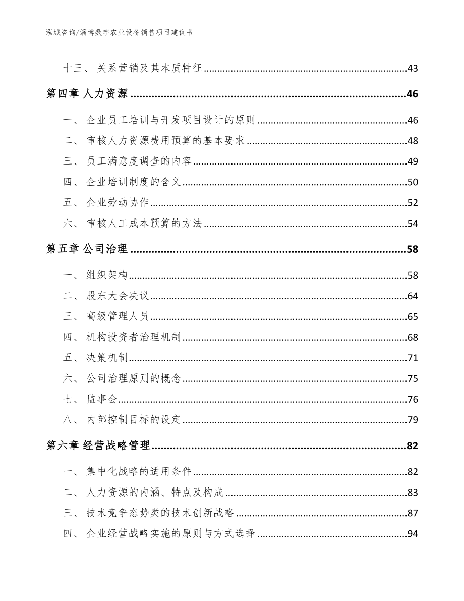 淄博数字农业设备销售项目建议书参考模板_第2页