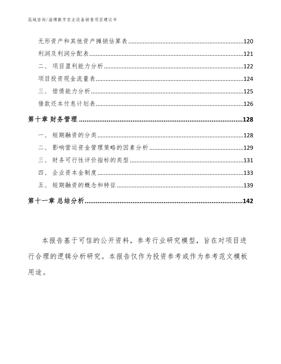 淄博数字农业设备销售项目建议书参考模板_第4页