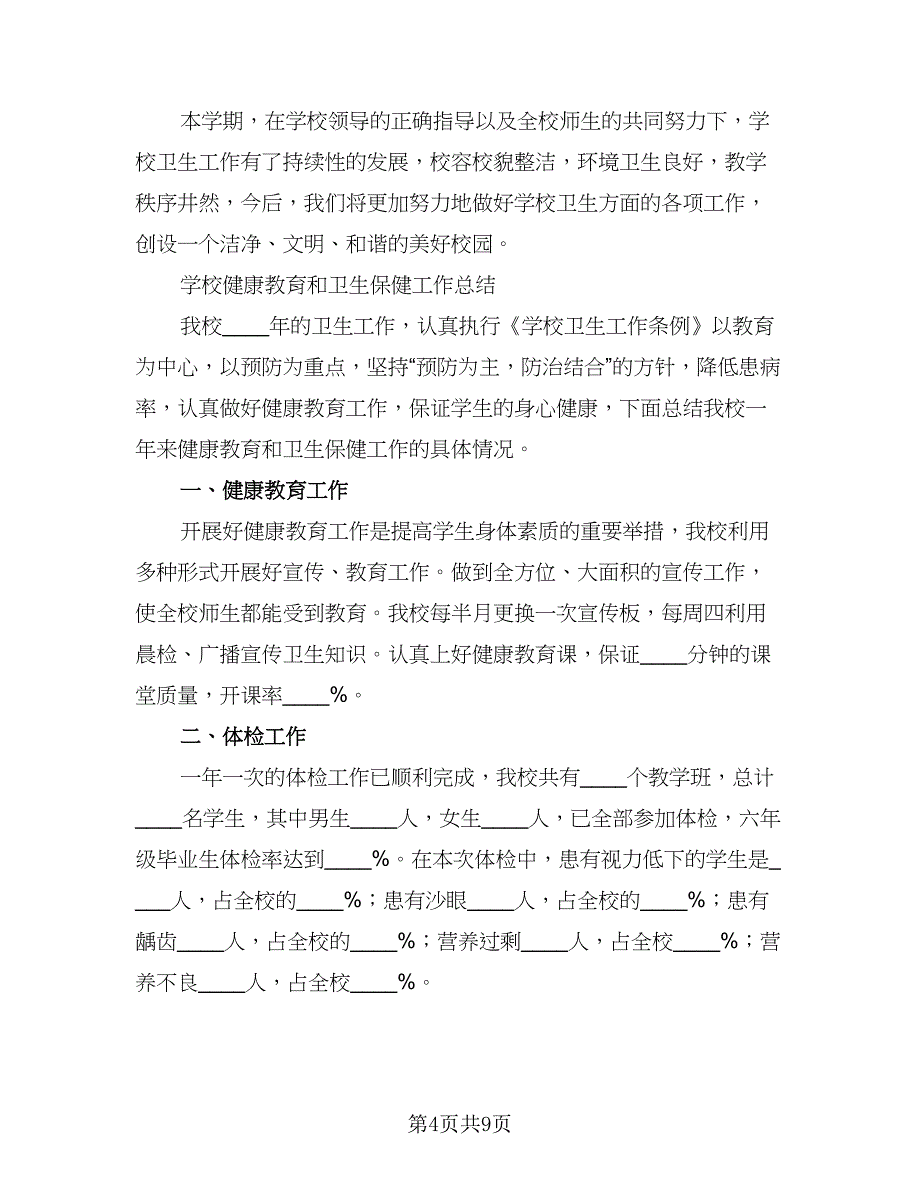 学校保健室工作计划模板（2篇）.doc_第4页