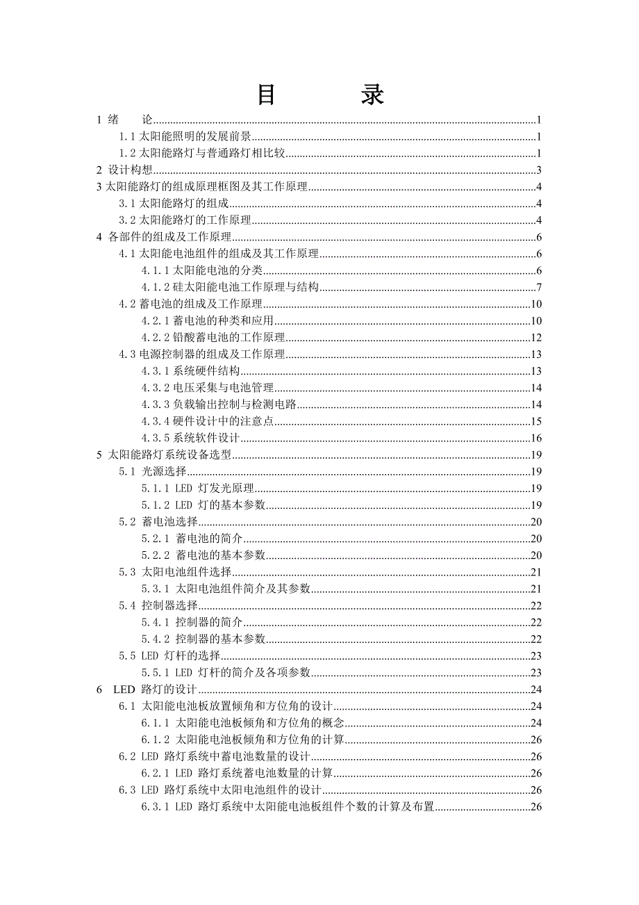 毕业设计-太阳能发电—路灯照明系统的设计.doc_第3页