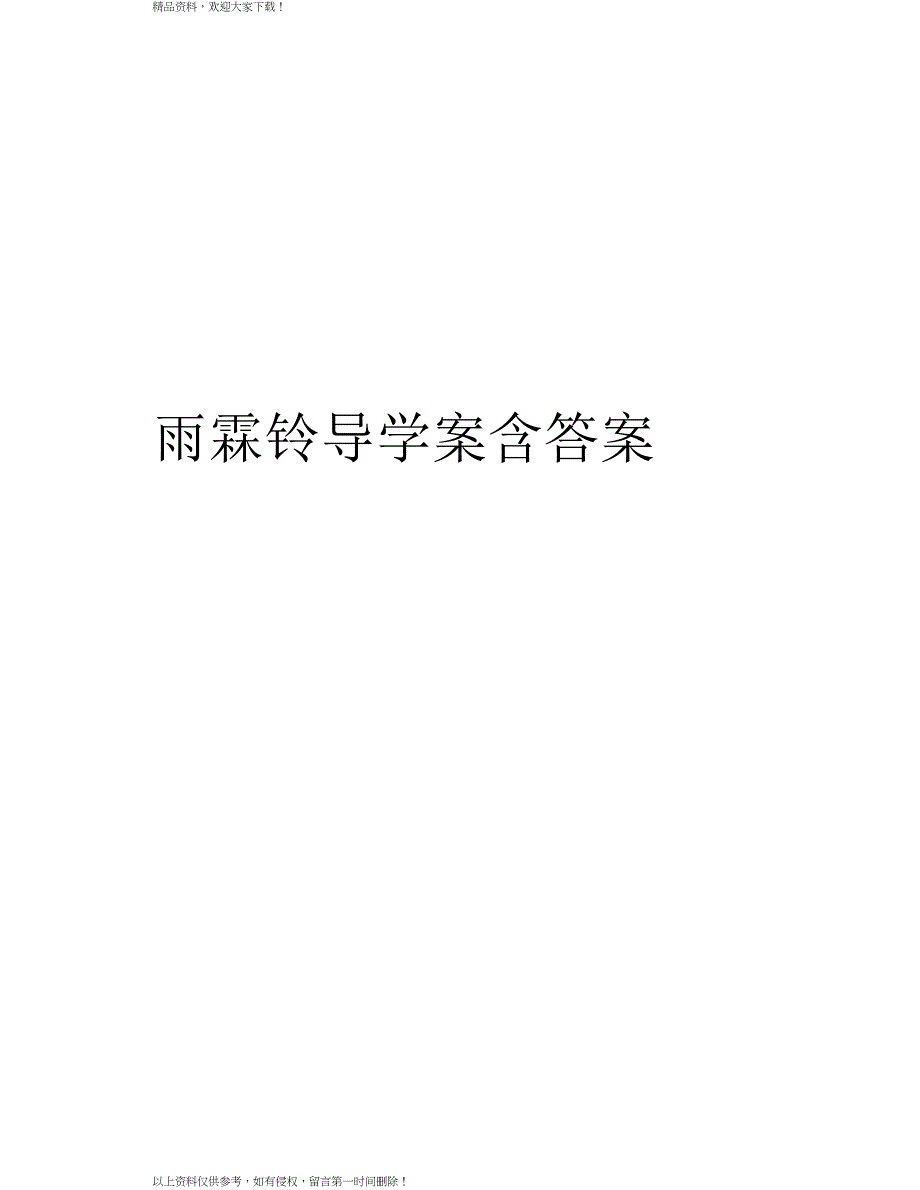 雨霖铃导学案含答案说课讲解_第1页