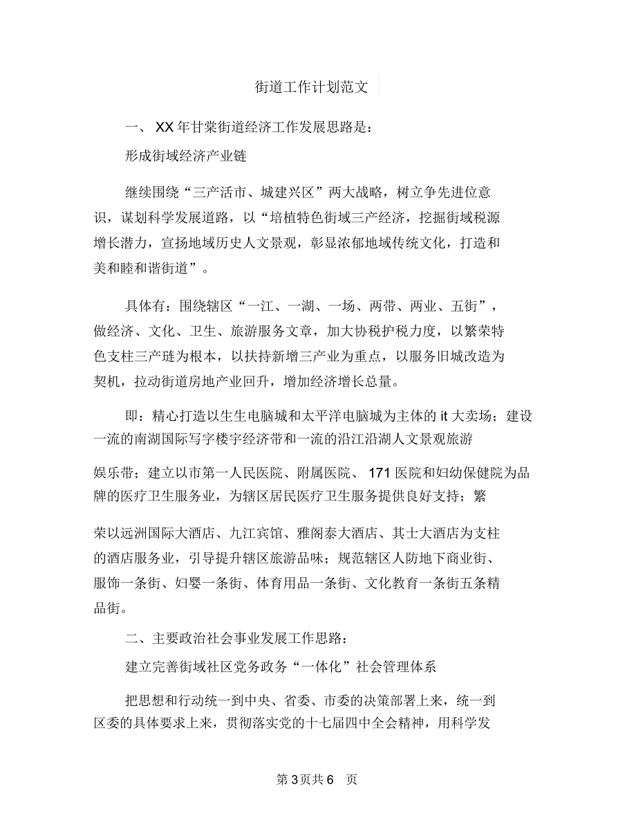 街道工作计划最新与街道工作计划范文汇编_第3页