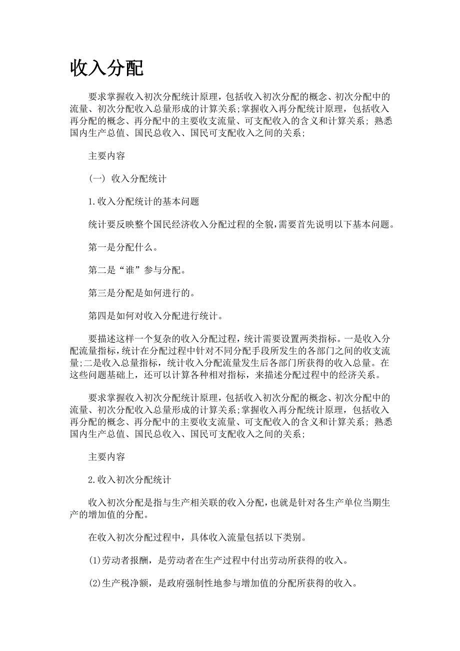 统计工作实务收入分配统计复习资料_第1页
