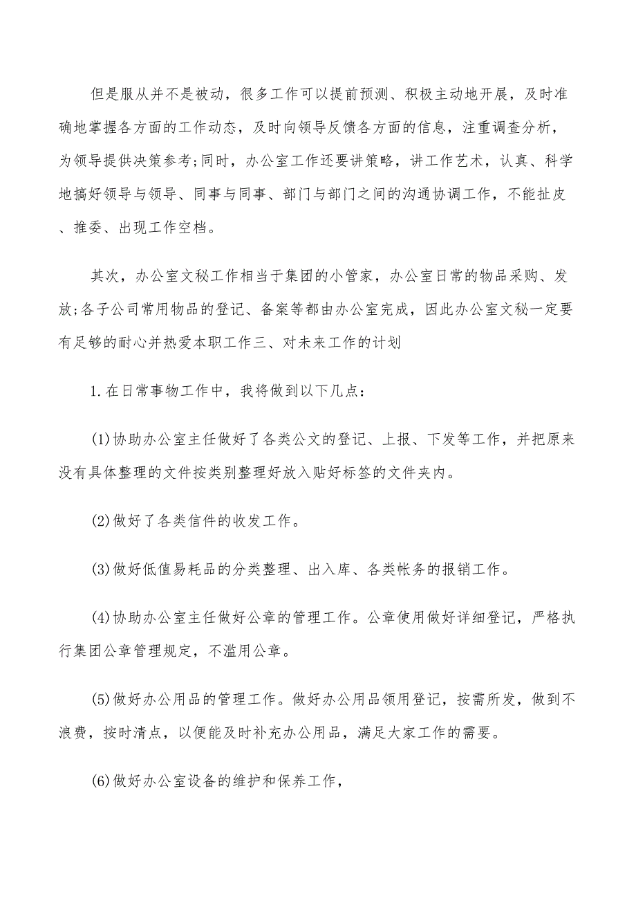 2022年办公室文员内勤年度工作计划_第5页