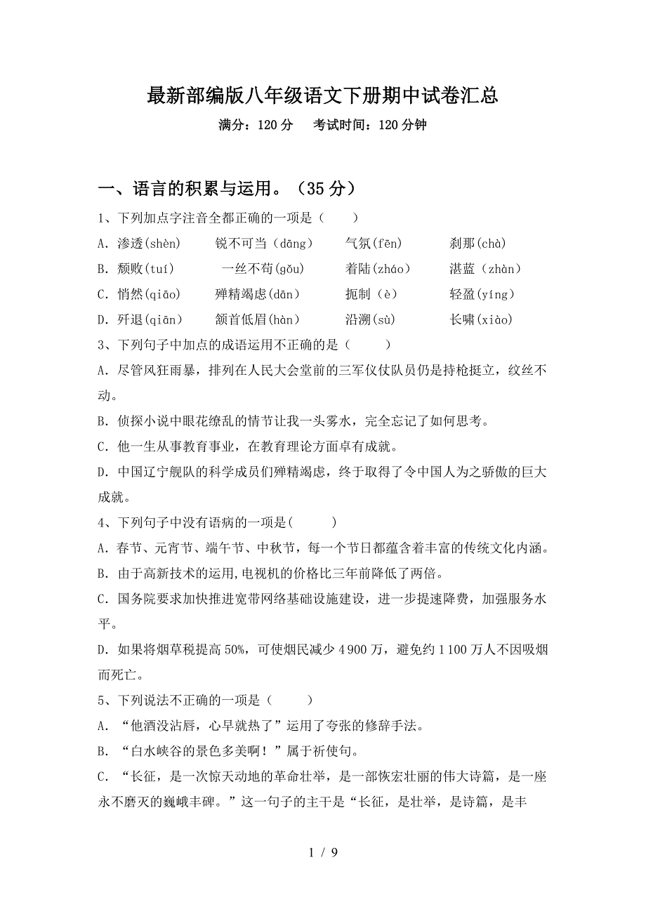 最新部编版八年级语文下册期中试卷汇总.doc_第1页