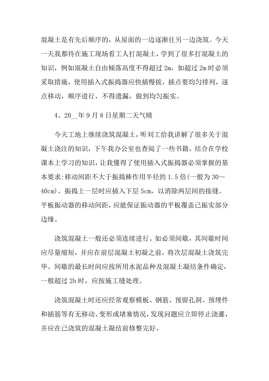 工地实习日记汇编5篇_第3页