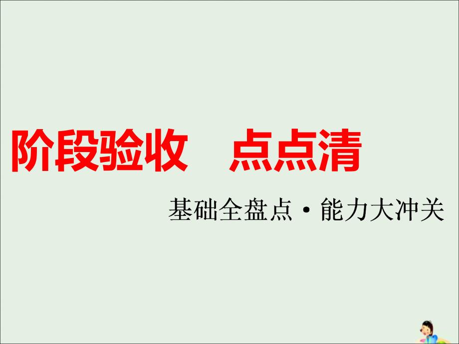 （江苏专版）2020版高考化学一轮复习 专题二 阶段验收 点点清课件_第1页