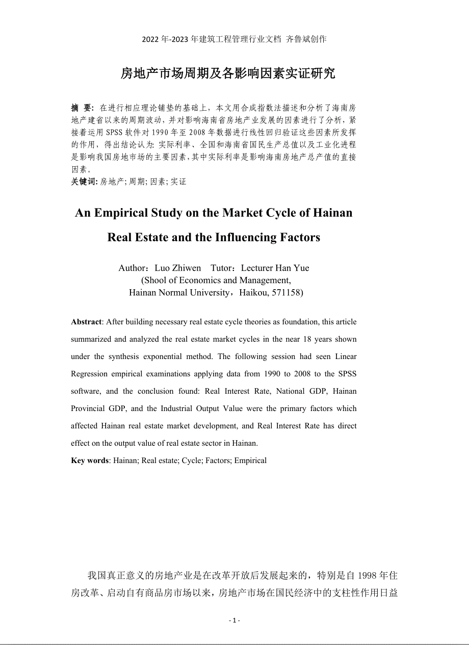 房地产市场周期及各影响因素实证研究_第1页