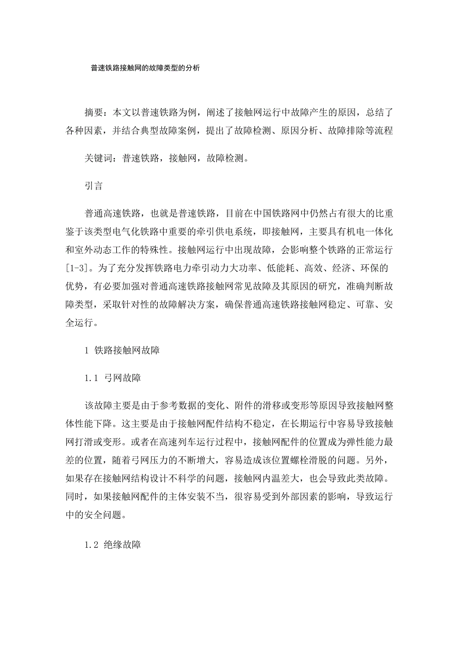 普速铁路接触网的故障类型的分析_第1页