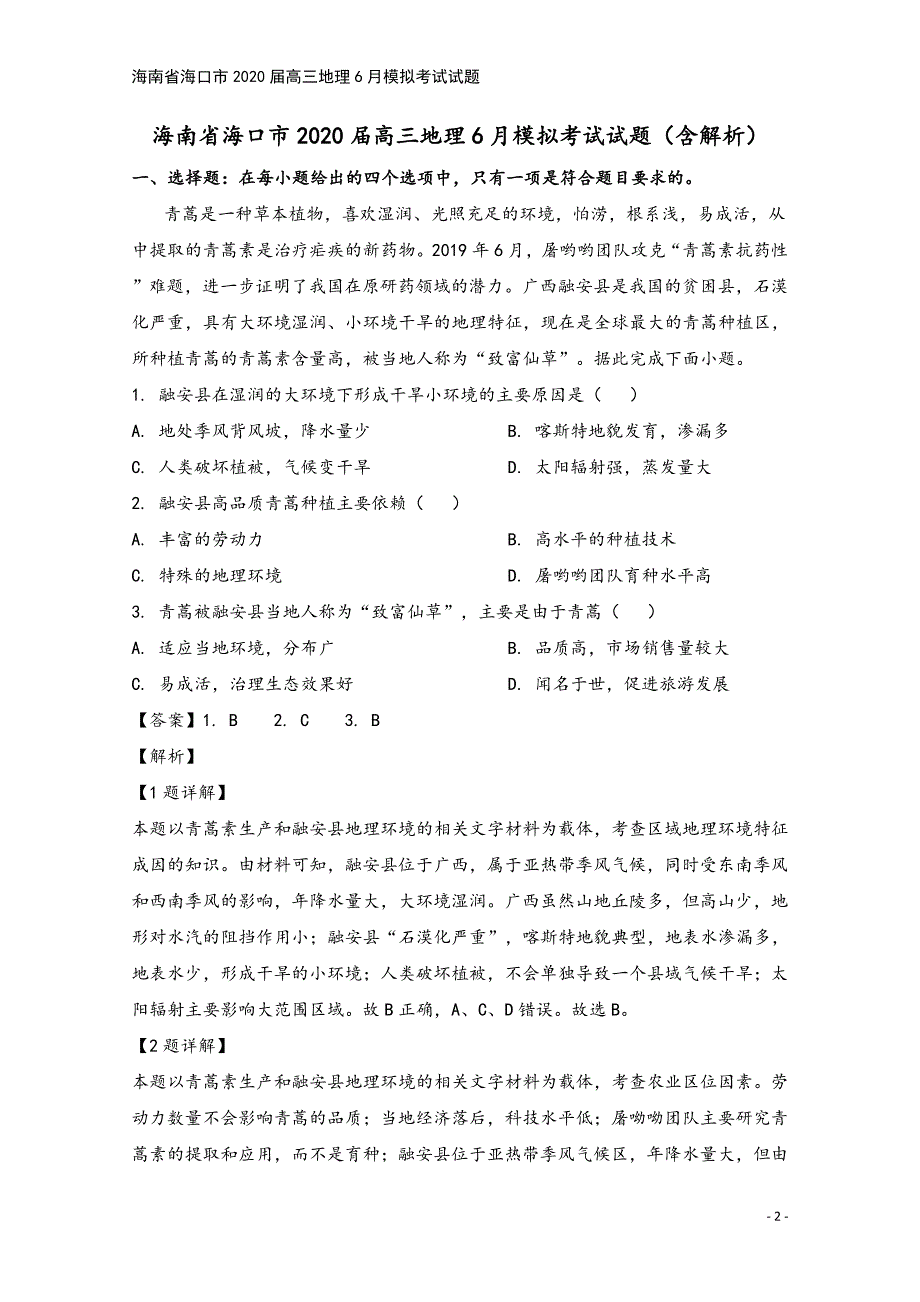 海南省海口市2020届高三地理6月模拟考试试题.doc_第2页