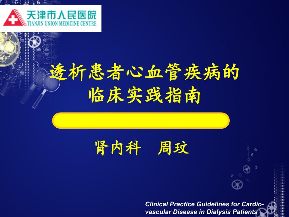 透析患者心血管疾病的临床实践指南ppt课件_第1页