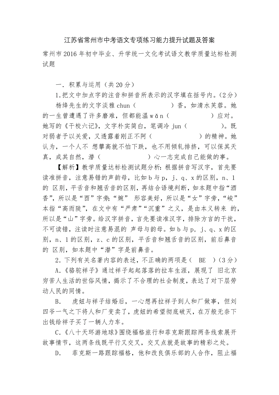 江苏省常州市中考语文专项练习能力提升试题及答案-5.docx_第1页