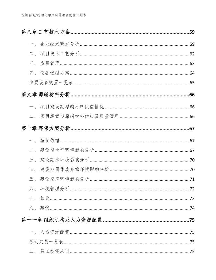 抚顺化学原料药项目投资计划书参考范文_第5页