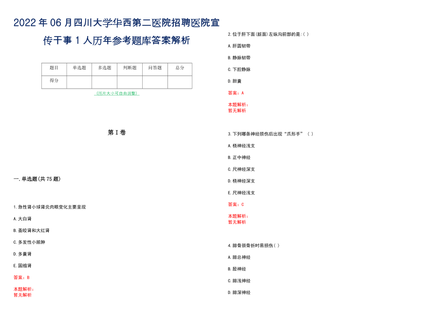 2022年06月四川大学华西第二医院招聘医院宣传干事1人历年参考题库答案解析_第1页