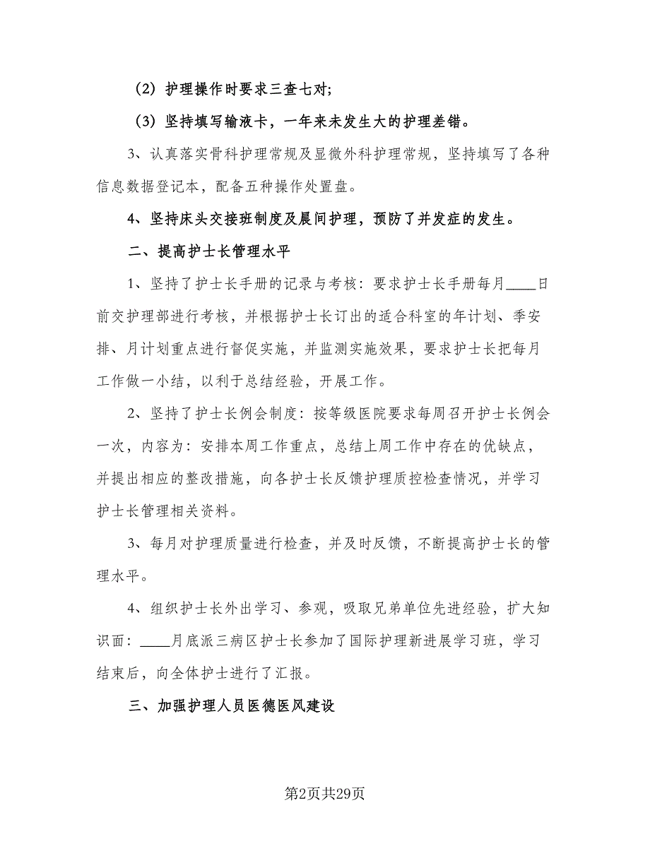 2023年护士个人工作计划2023年护士工作计划（6篇）.doc_第2页