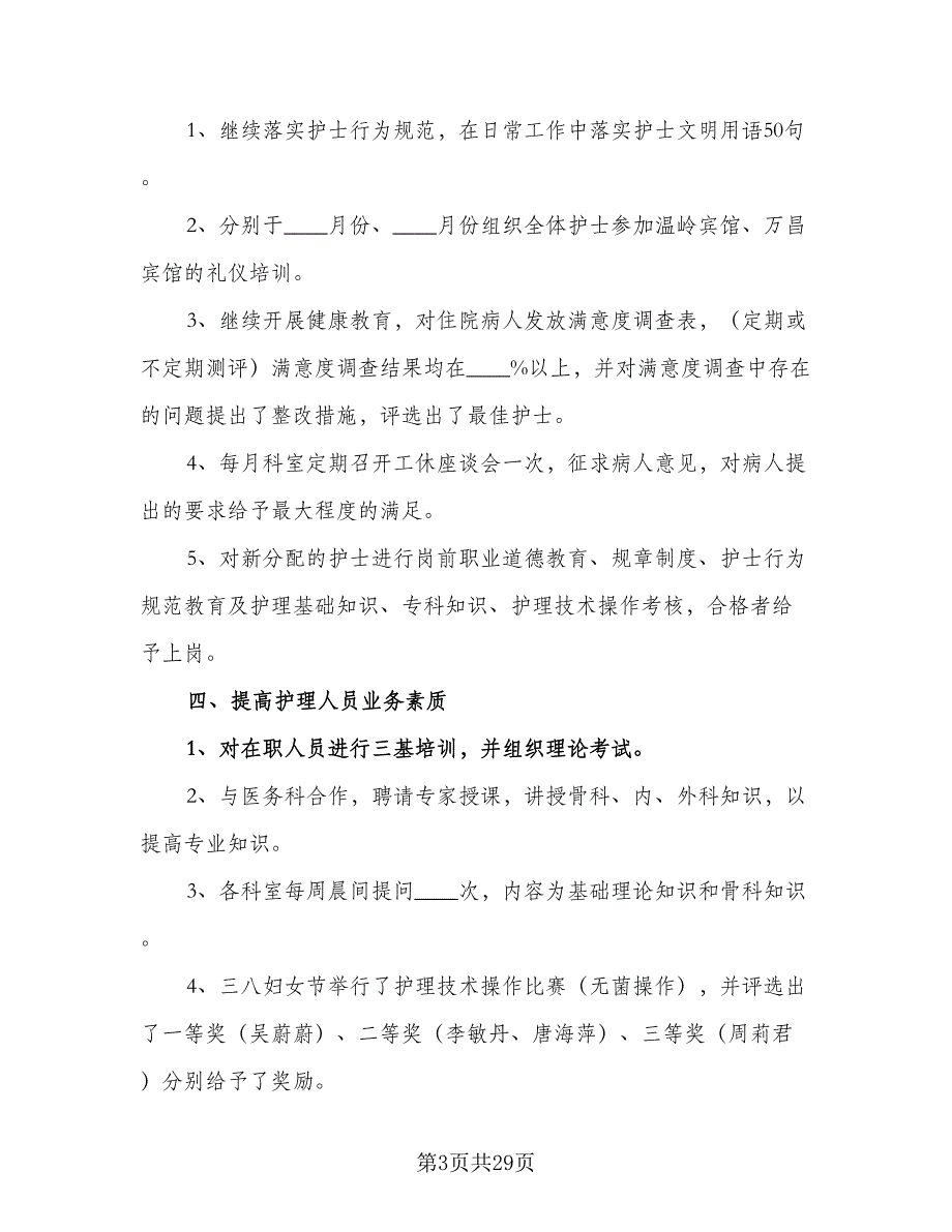 2023年护士个人工作计划2023年护士工作计划（6篇）.doc_第3页