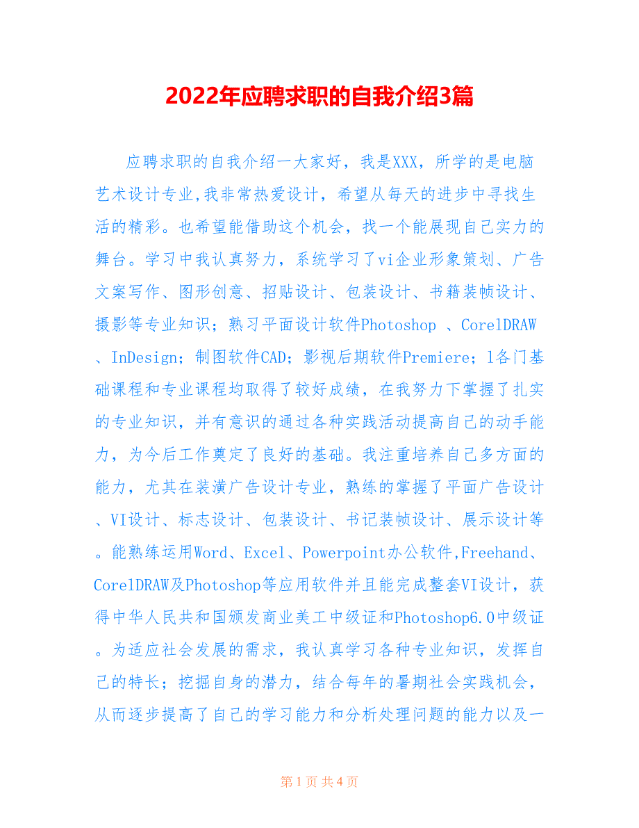 2022年应聘求职的自我介绍3篇.doc_第1页