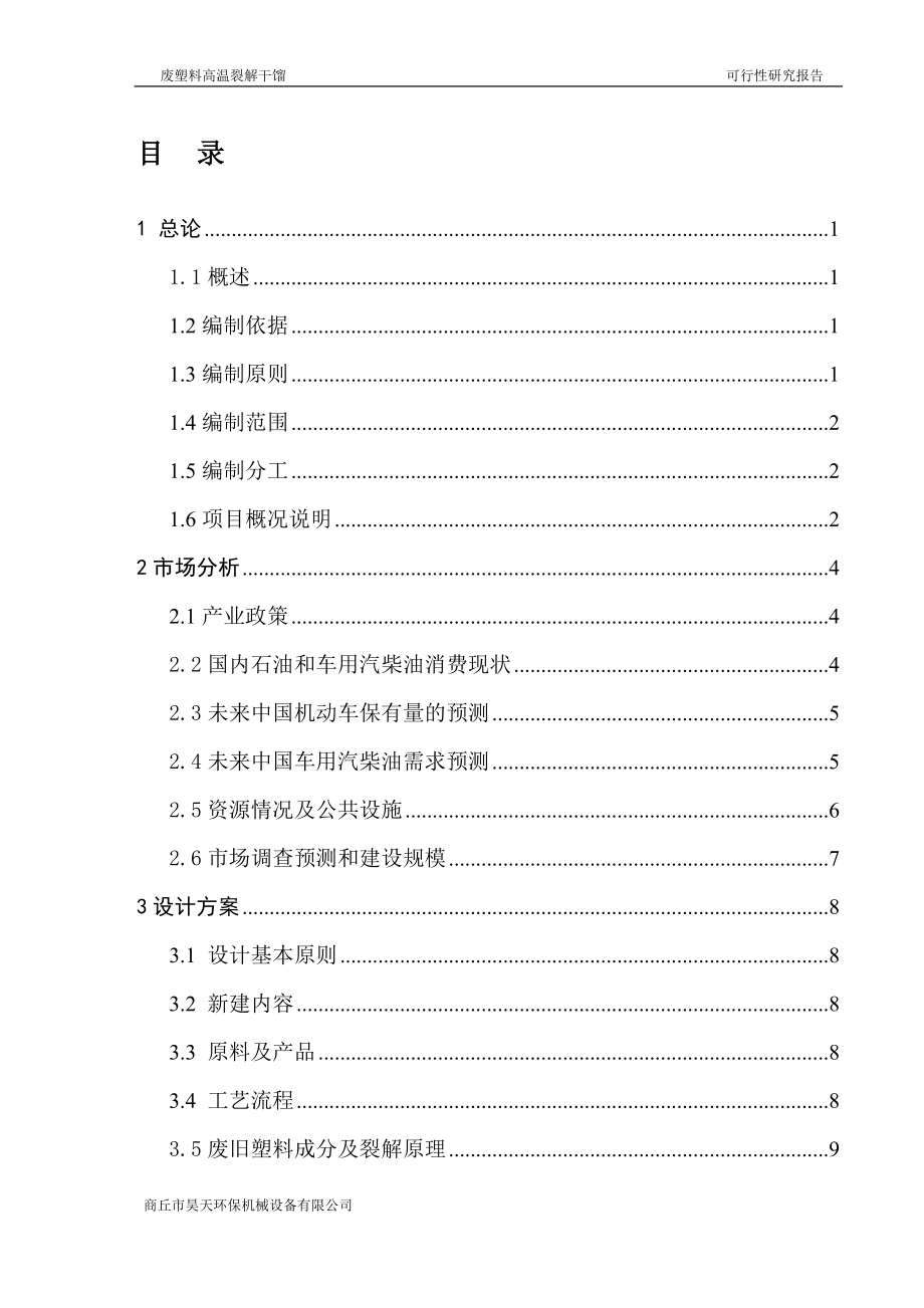 废塑料高温裂解干馏立项可行性研究报告最新.doc_第2页