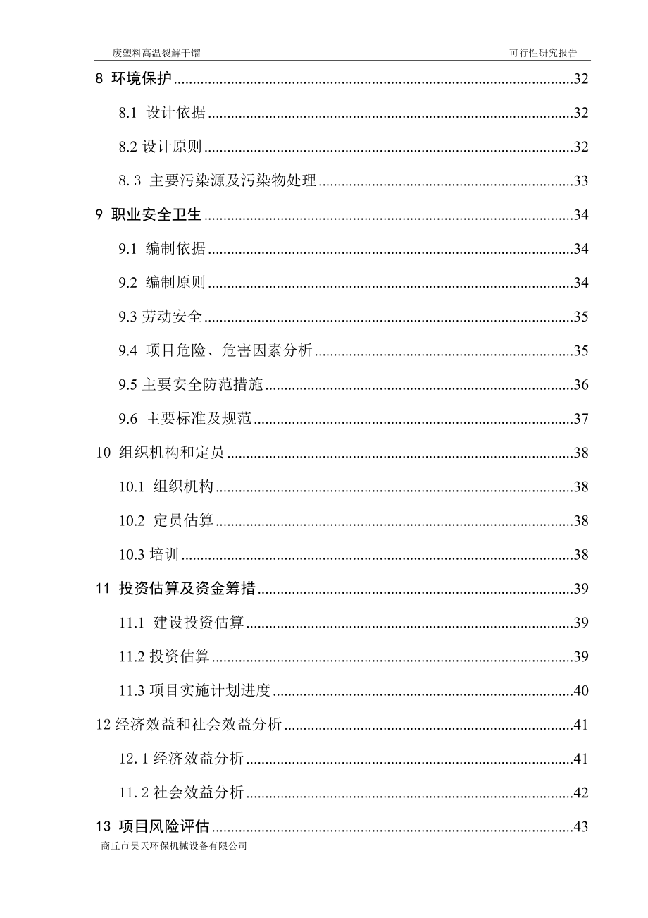 废塑料高温裂解干馏立项可行性研究报告最新.doc_第4页