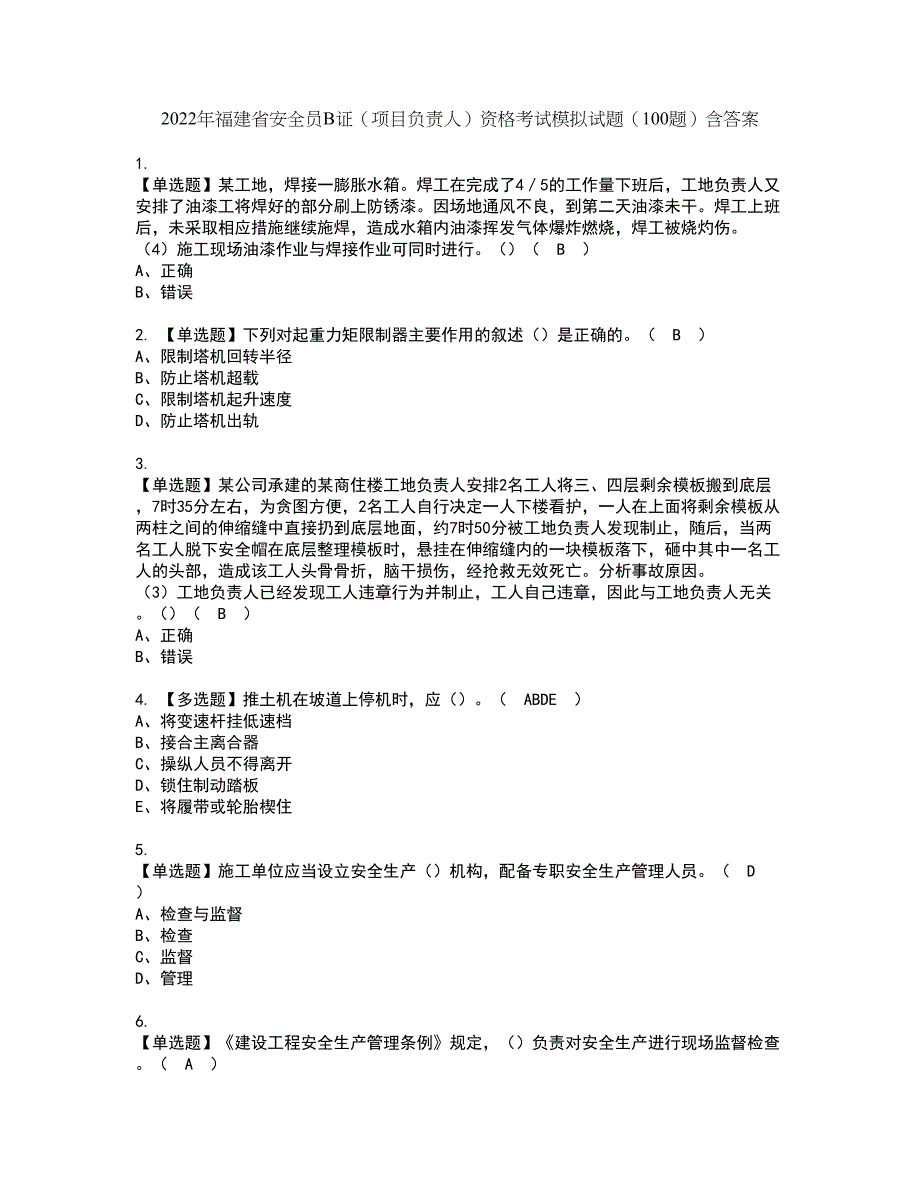 2022年福建省安全员B证（项目负责人）资格考试模拟试题（100题）含答案第2期_第1页