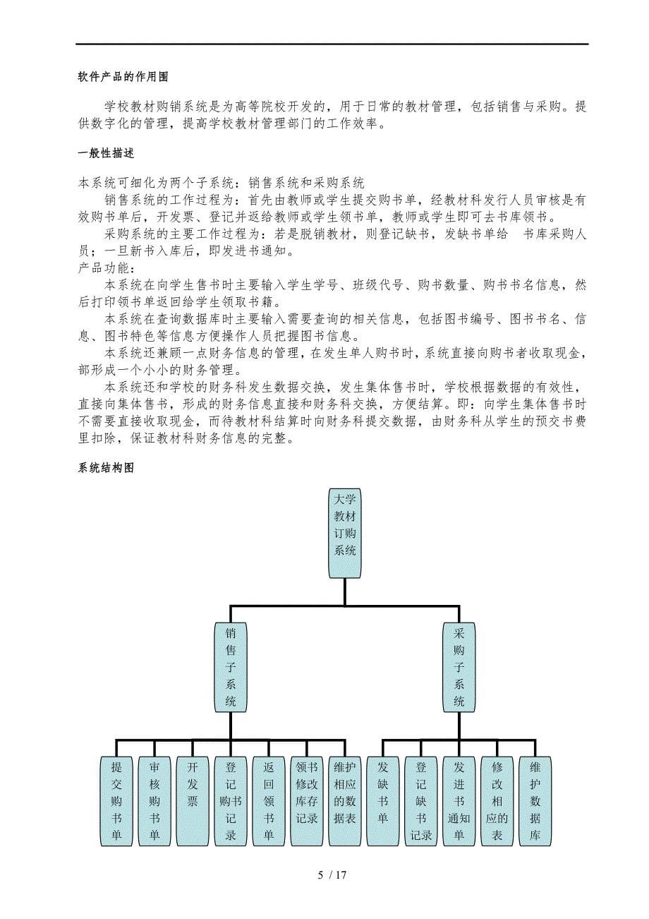 软件需求规格说明书(实例)_第5页