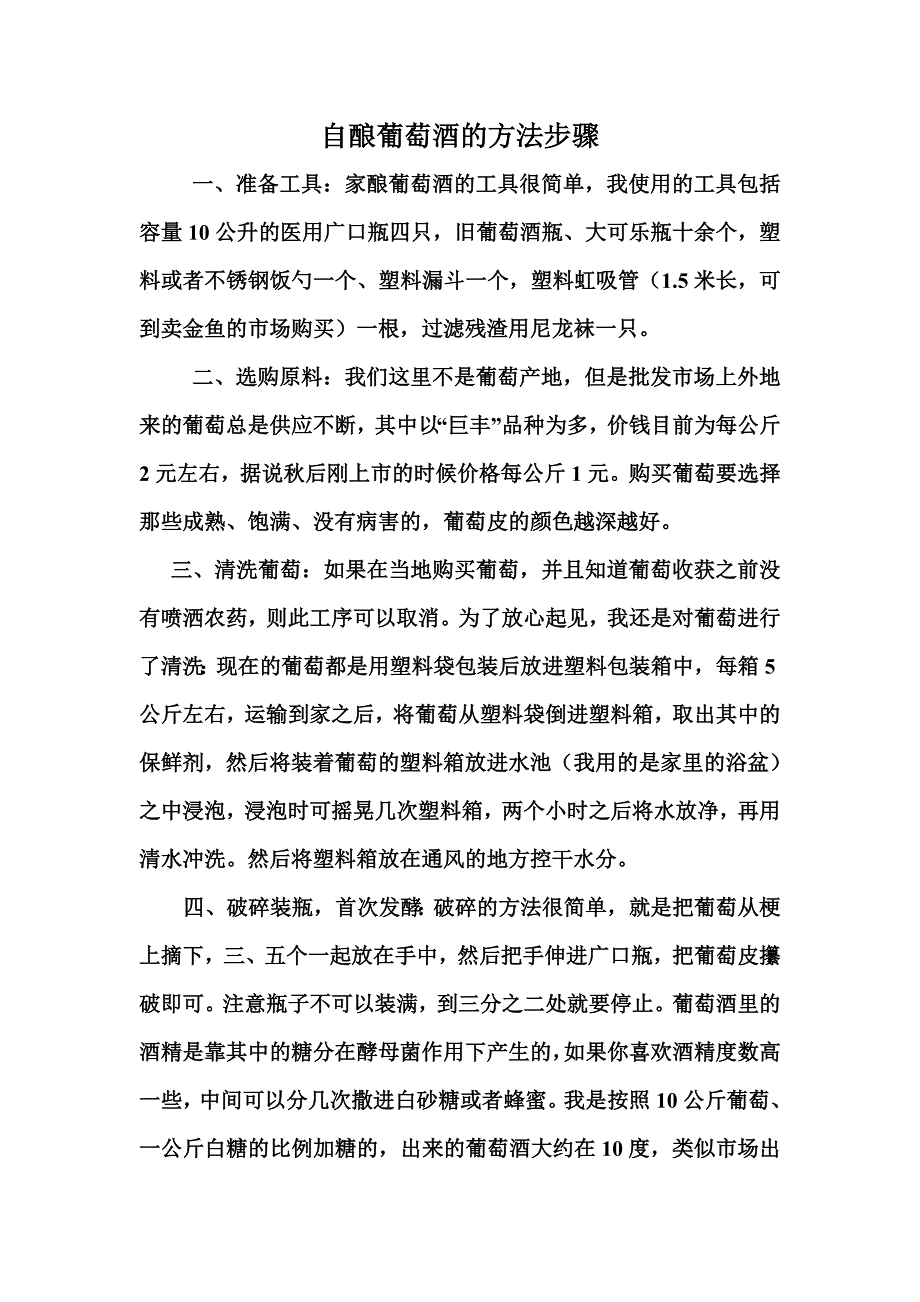 自酿葡萄酒的方法步骤.doc_第1页