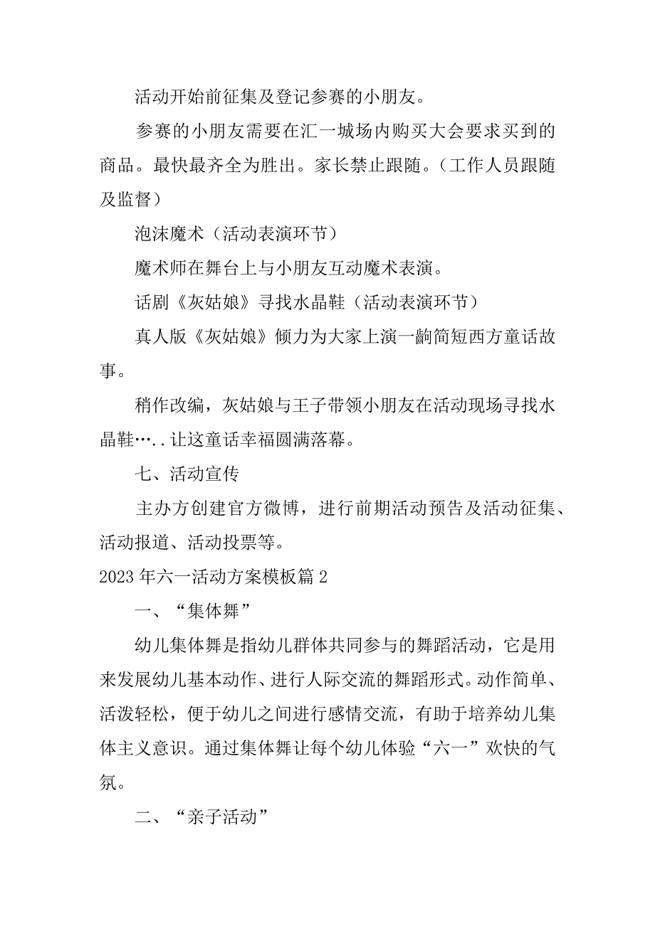 2023年年六一活动方案模板6篇_第4页