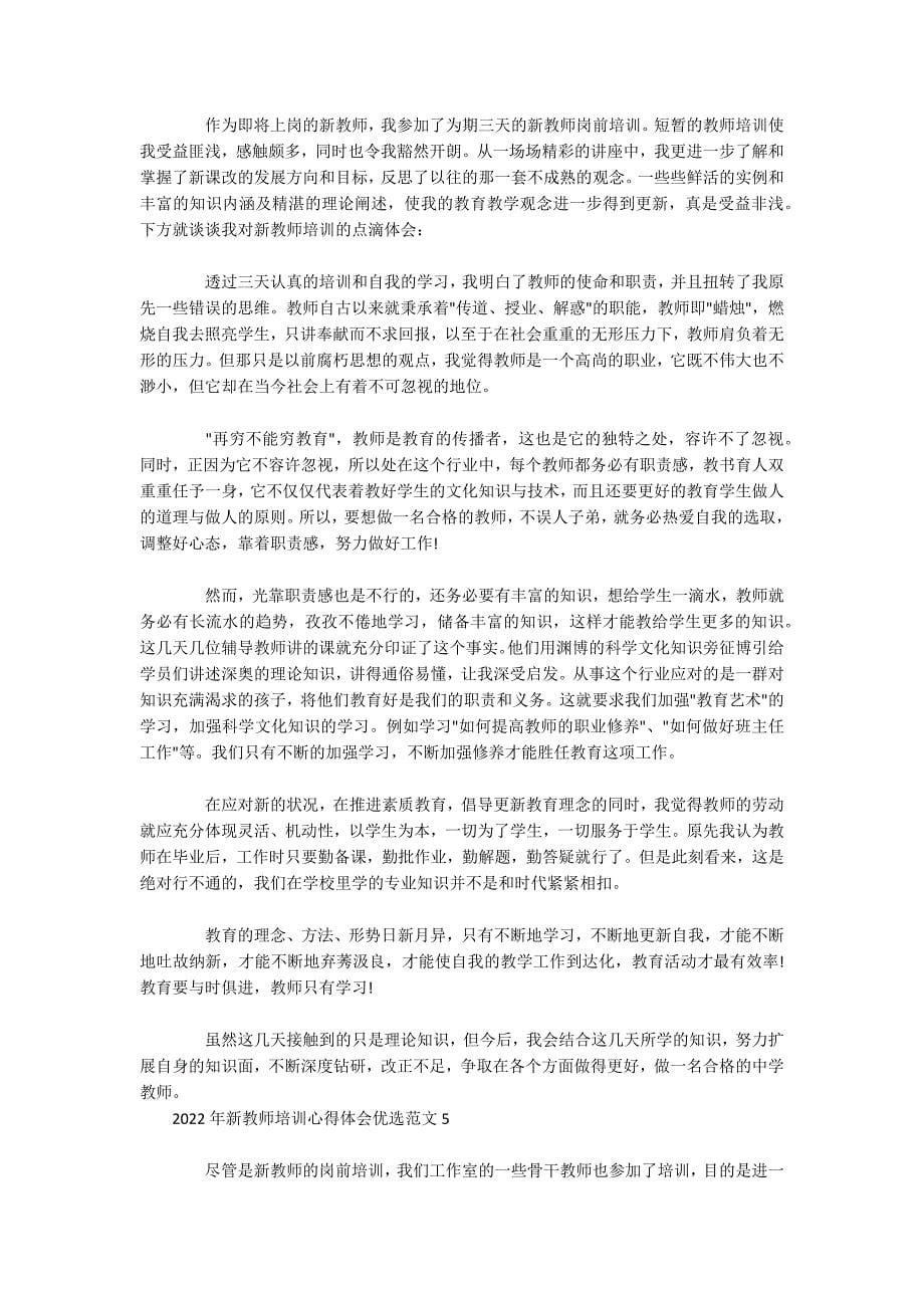 2022年新教师培训心得体会优选范文五篇_第5页