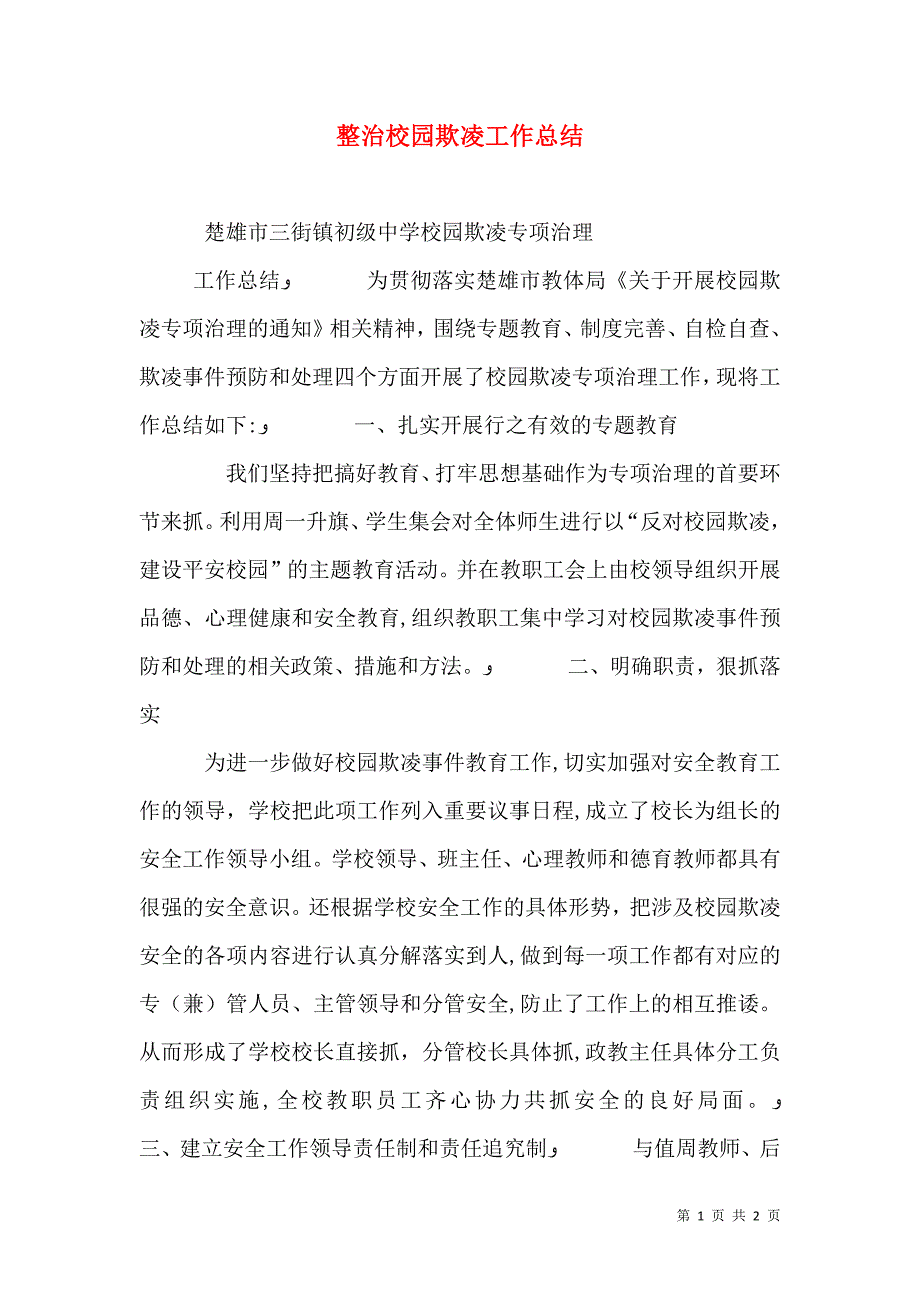 整治校园欺凌工作总结_第1页