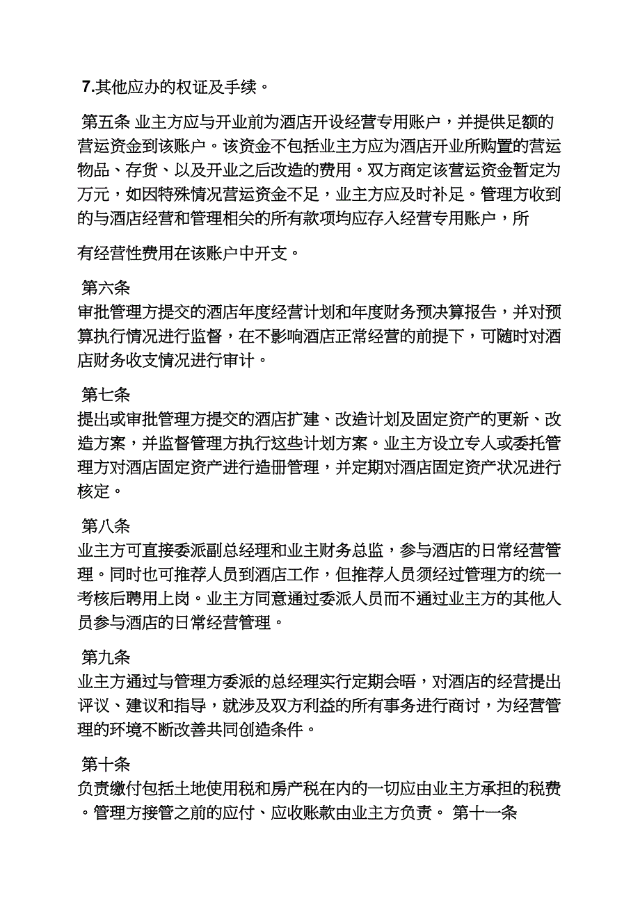 委托书之委托管理协议书范本_第3页