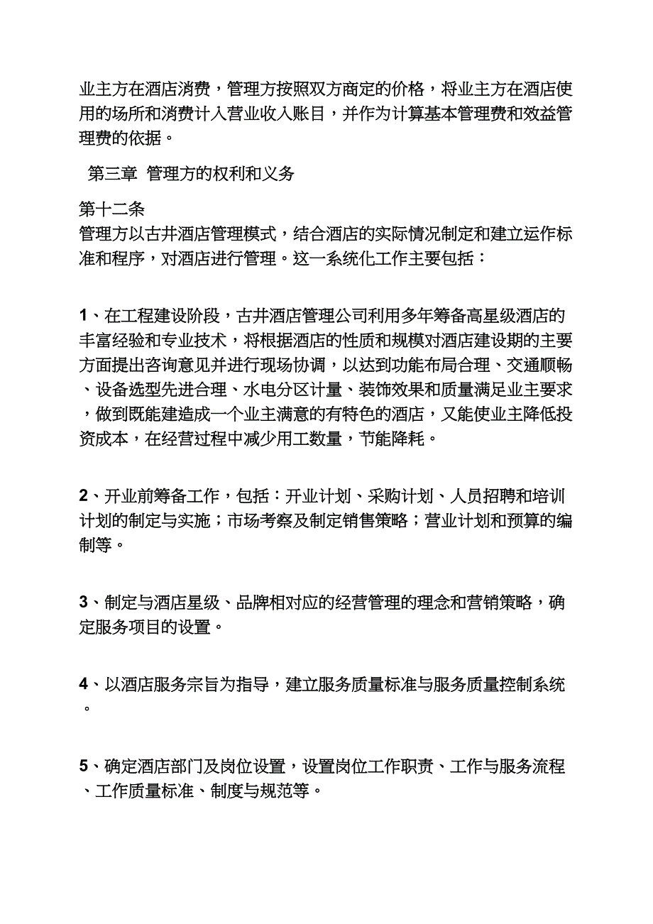 委托书之委托管理协议书范本_第4页