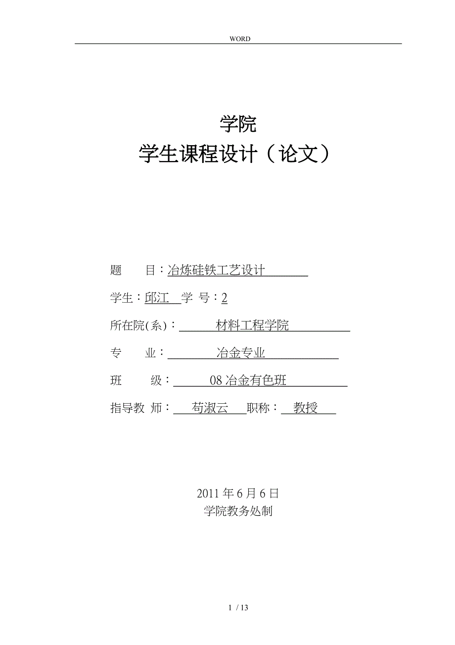 冶炼硅铁工艺的设计说明_第1页