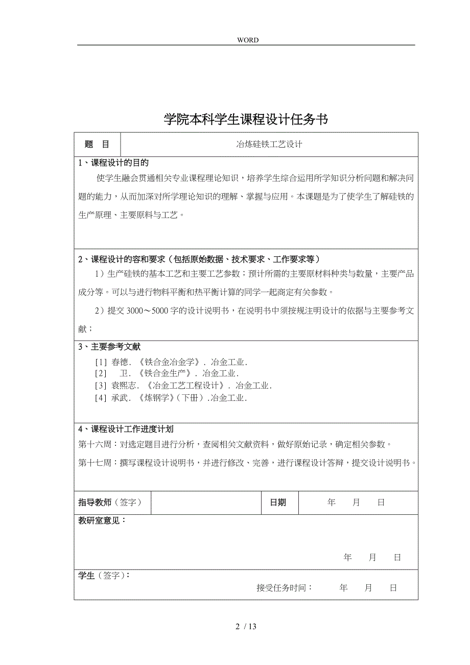 冶炼硅铁工艺的设计说明_第2页