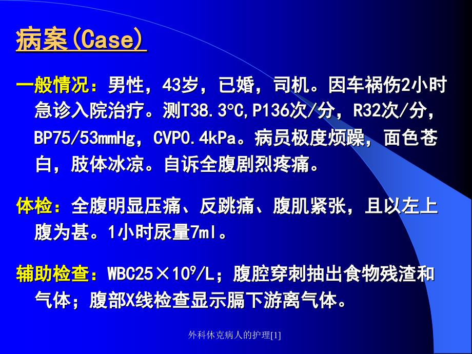 外科休克病人的护理1课件_第3页