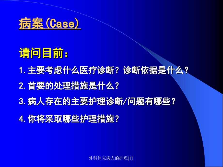 外科休克病人的护理1课件_第4页