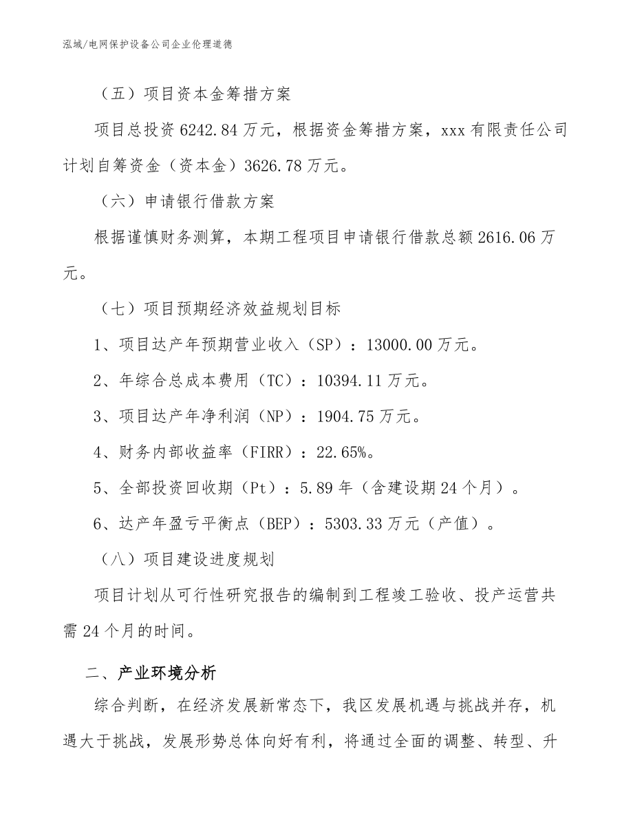 电网保护设备公司企业伦理道德_第4页