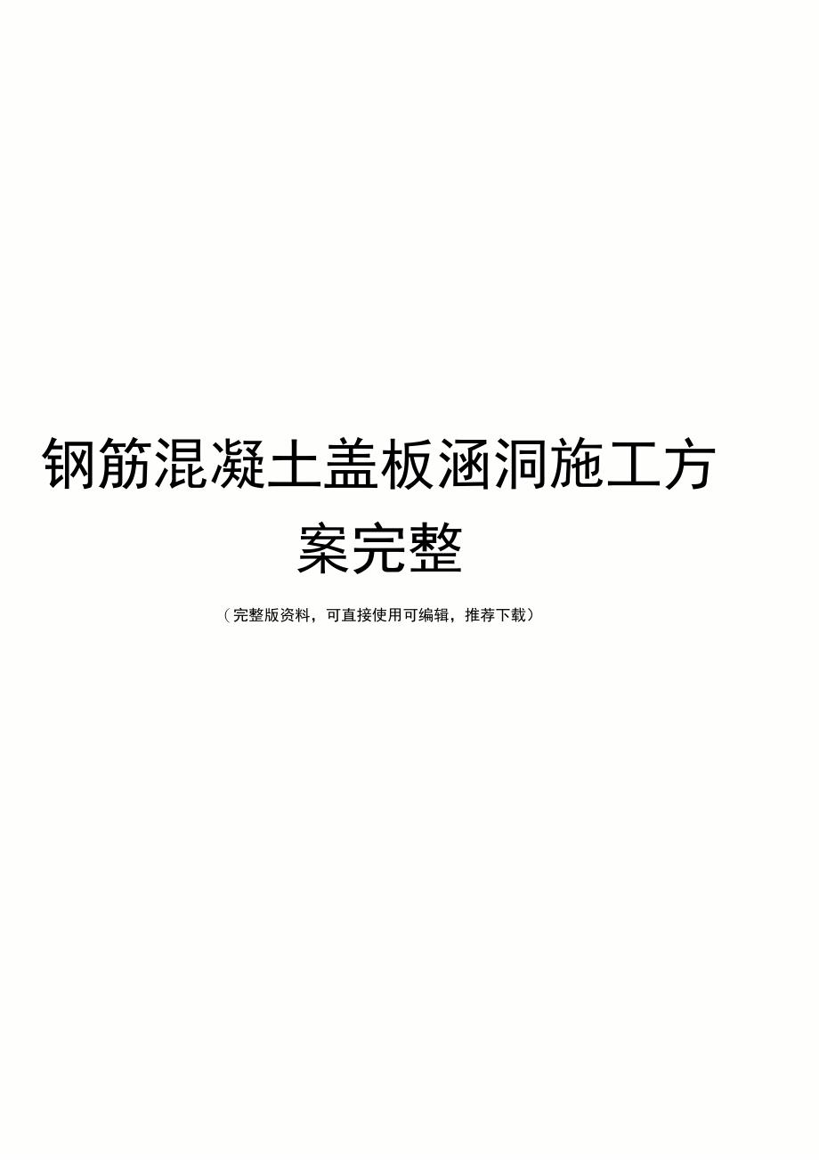 钢筋混凝土盖板涵洞施工方案完整_第1页