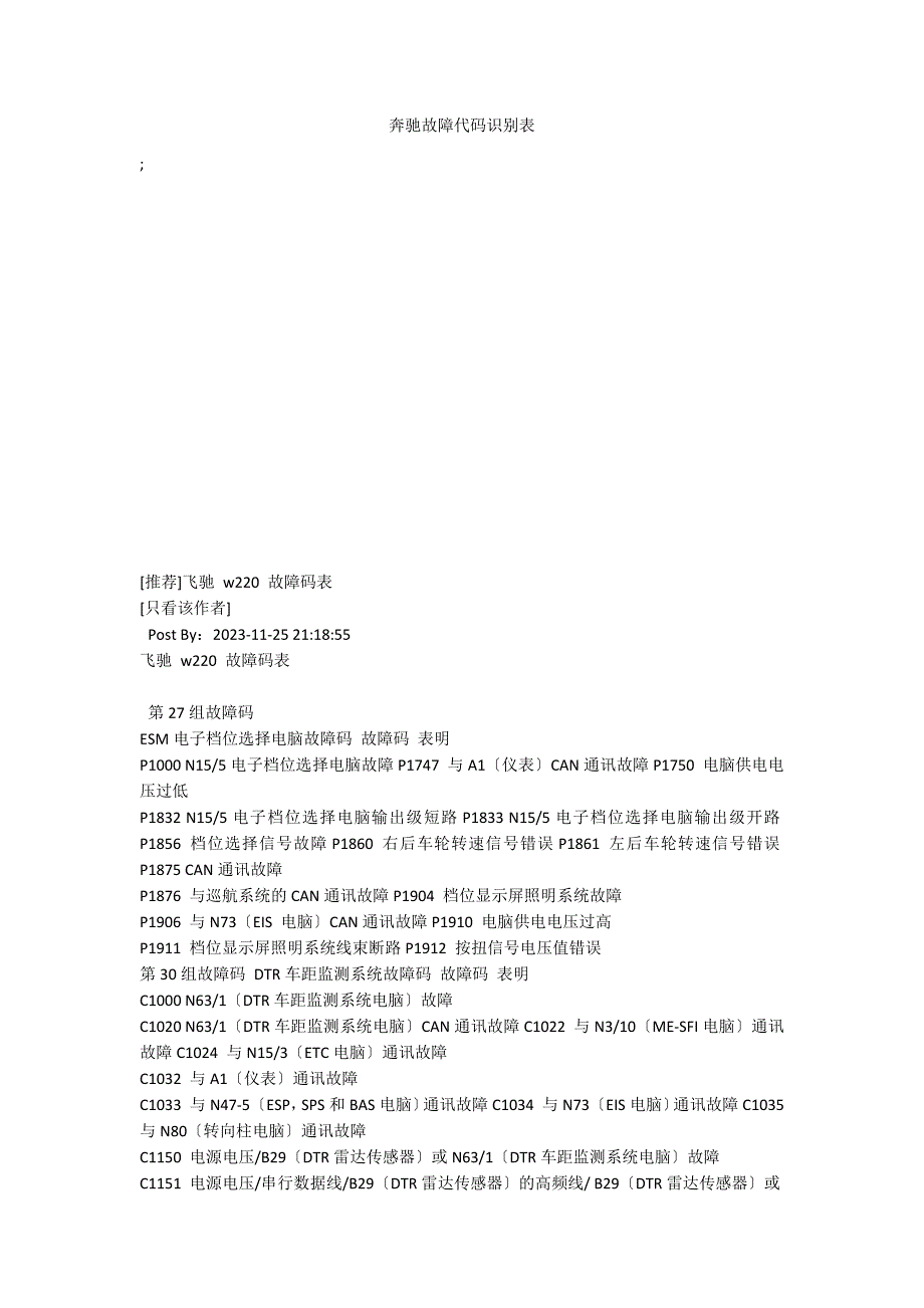 奔驰故障代码识别表_第1页