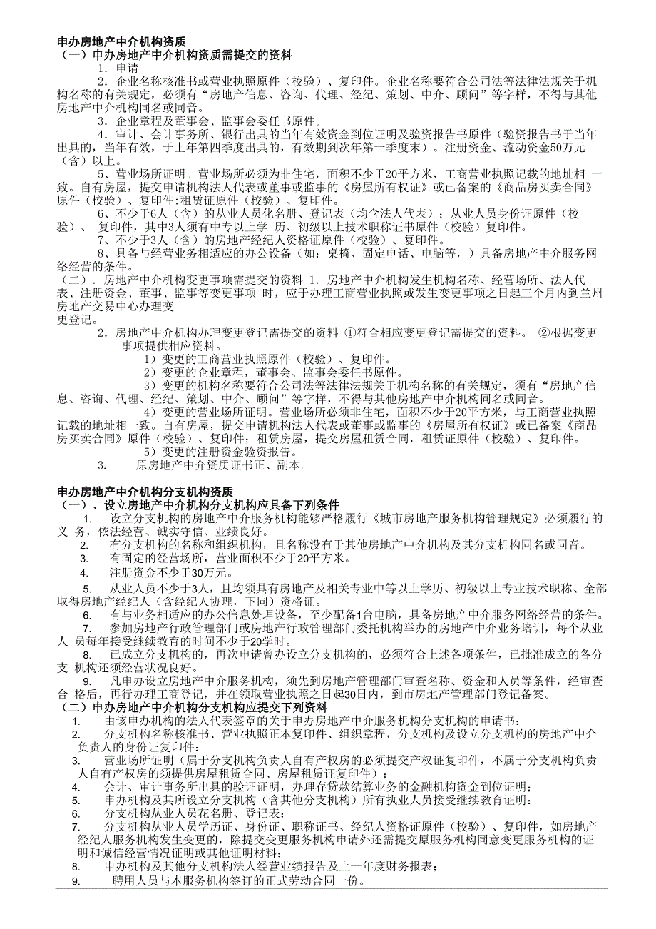 申办房地产中介机构资质_第1页