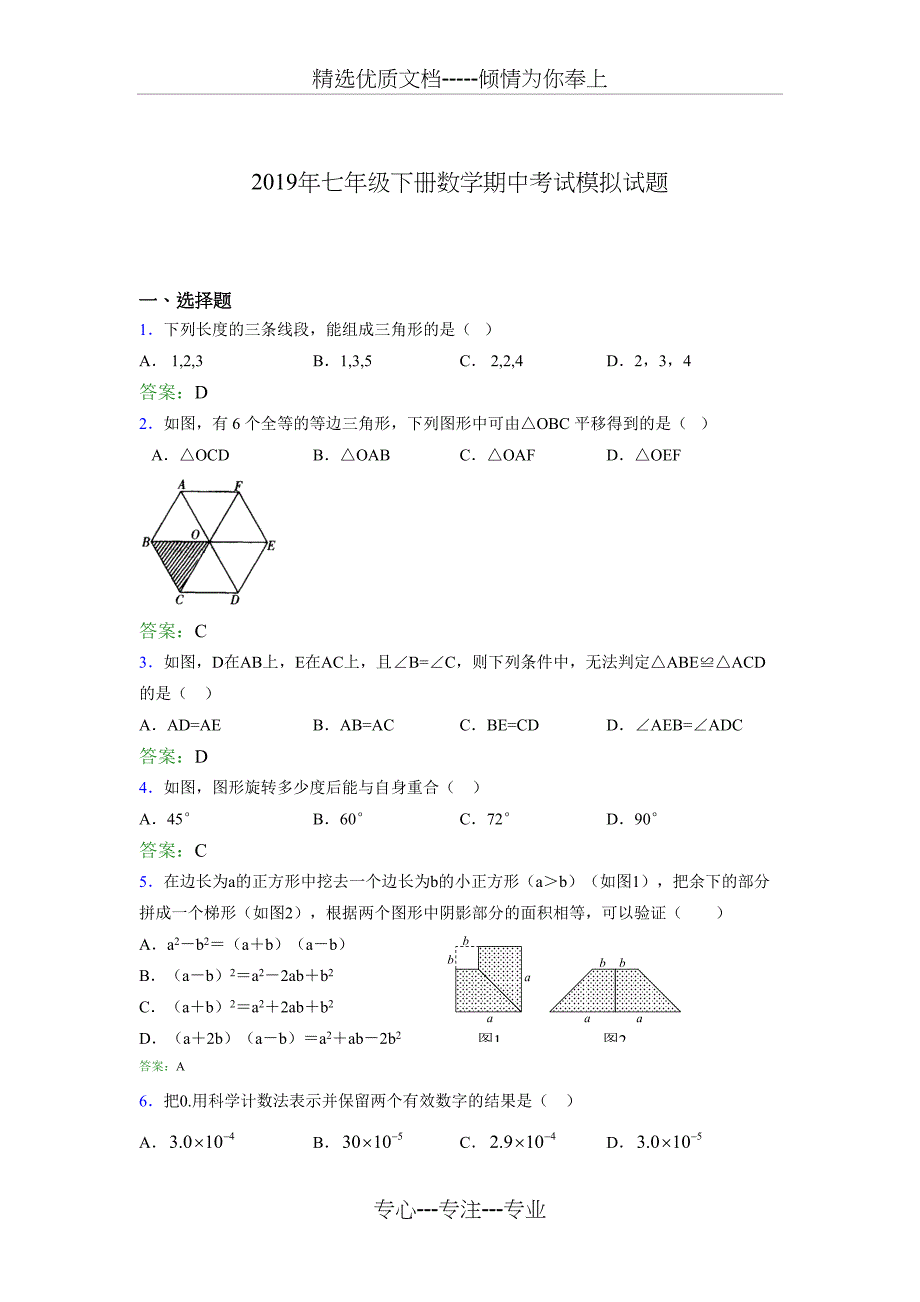 2019年七年级下册数学期中完整版考核题库(共9页)_第1页