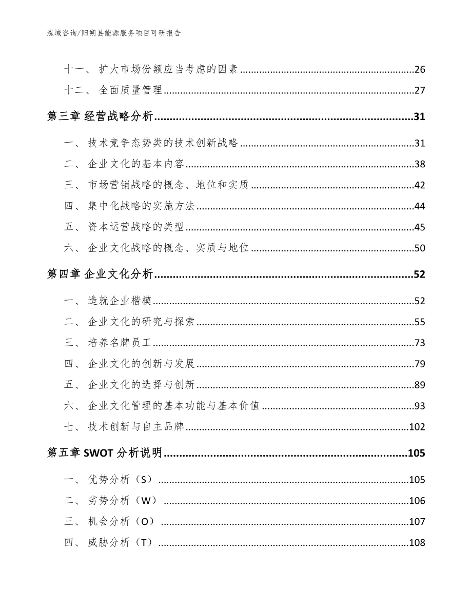 阳朔县能源服务项目可研报告模板范本_第2页